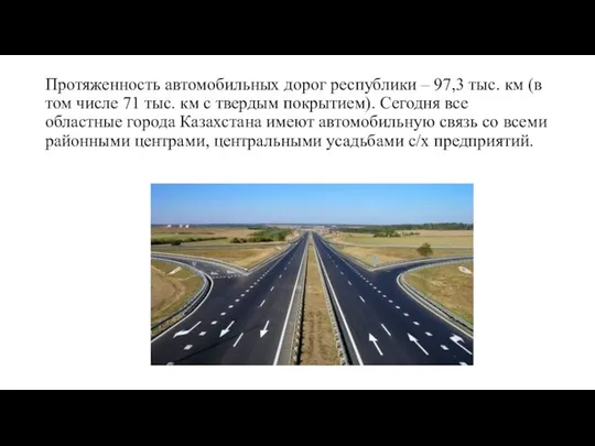 Протяженность автомобильных дорог республики – 97,3 тыс. км (в том числе 71