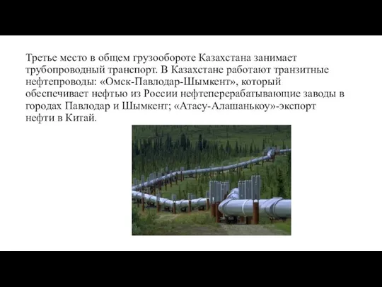 Третье место в общем грузообороте Казахстана занимает трубопроводный транспорт. В Казахстане работают