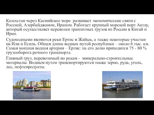 Казахстан через Каспийское море развивает экономические связи с Россией, Азербайджаном, Ираном. Работает