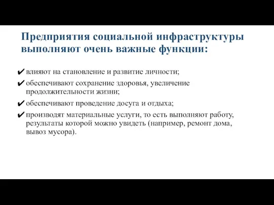 Предприятия социальной инфраструктуры выполняют очень важные функции: влияют на становление и развитие