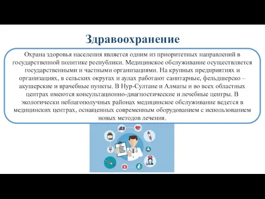 Здравоохранение Охрана здоровья населения является одним из приоритетных направлений в государственной политике