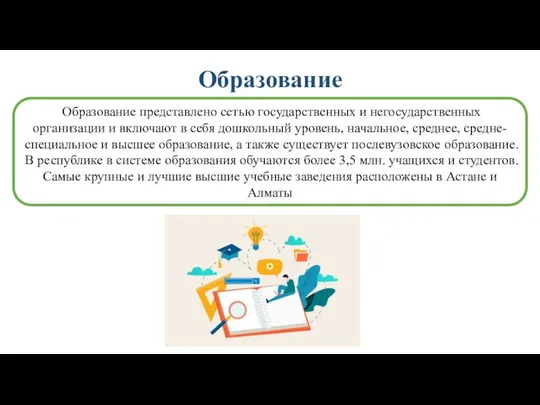 Образование Образование представлено сетью государственных и негосударственных организации и включают в себя