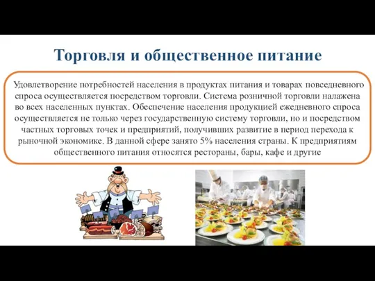 Торговля и общественное питание Удовлетворение потребностей населения в продуктах питания и товарах