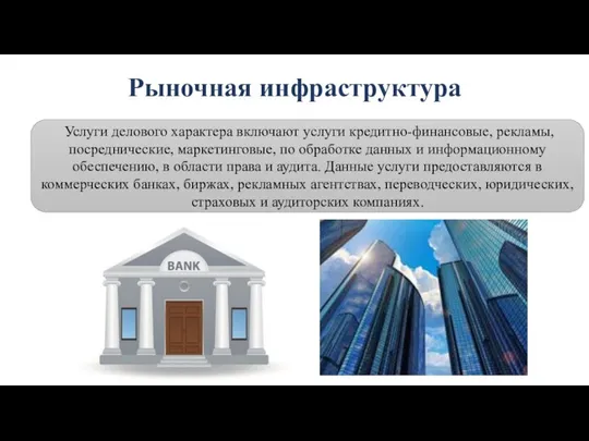 Рыночная инфраструктура Услуги делового характера включают услуги кредитно-финансовые, рекламы, посреднические, маркетинговые, по