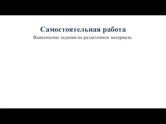 Самостоятельная работа Выполнение задания на раздаточном материале.