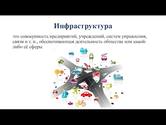 Инфраструктура это совокупность предприятий, учреждений, систем управления, связи и т. п., обеспечивающая