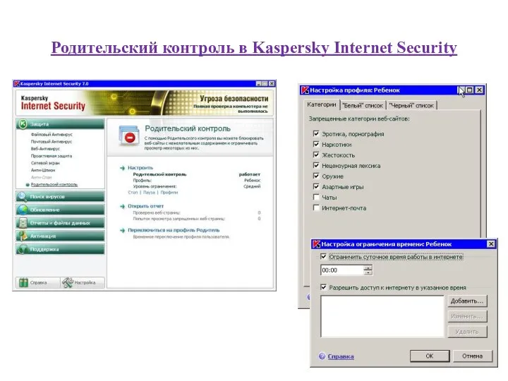 Родительский контроль в Kaspersky Internet Security