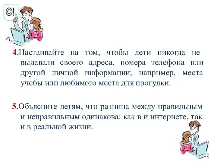 4.Настаивайте на том, чтобы дети никогда не выдавали своего адреса, номера телефона