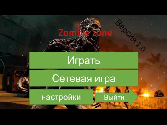 Zombie zone Играть Сетевая игра Выйти настройки Версия 1.0