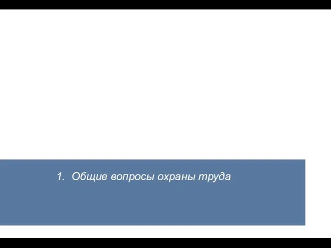 1. Общие вопросы охраны труда