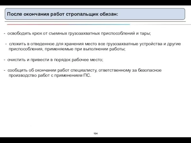 После окончания работ стропальщик обязан: освободить крюк от съемных грузозахватных приспособлений и