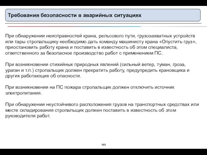 Требования безопасности в аварийных ситуациях При обнаружении неисправностей крана, рельсового пути, грузозахватных