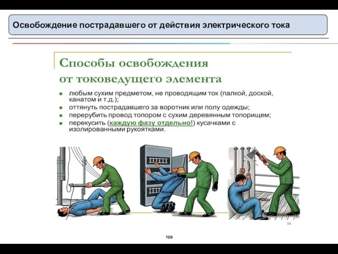 Освобождение пострадавшего от действия электрического тока