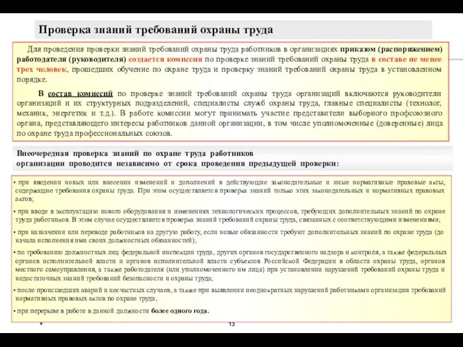 Внеочередная проверка знаний по охране труда работников организации проводится независимо от срока