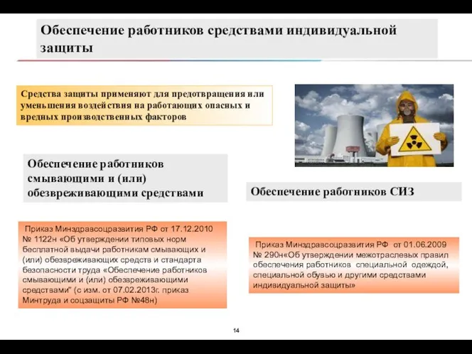 Обеспечение работников средствами индивидуальной защиты Средства защиты применяют для предотвращения или уменьшения