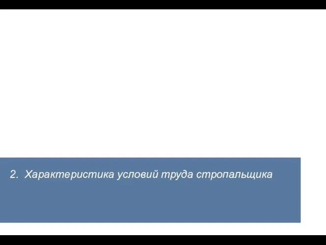 2. Характеристика условий труда стропальщика