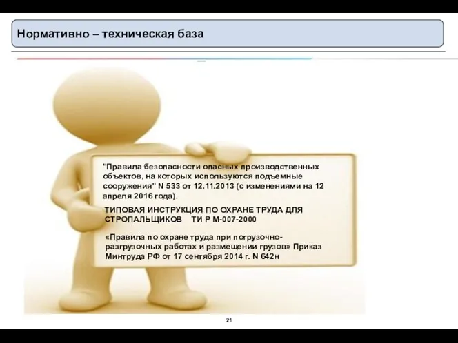 Нормативно – техническая база "Правила безопасности опасных производственных объектов, на которых используются