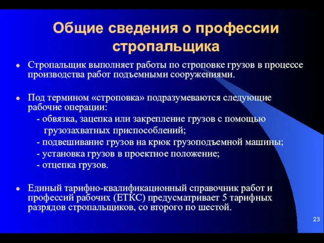 Общие сведения о профессии стропальщика Стропальщик выполняет работы по строповке грузов в