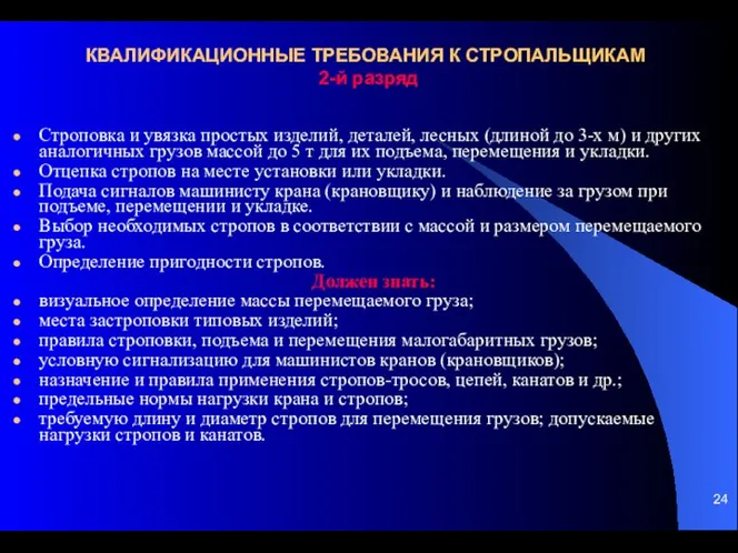 КВАЛИФИКАЦИОННЫЕ ТРЕБОВАНИЯ К СТРОПАЛЬЩИКАМ 2-й разряд Строповка и увязка простых изделий, деталей,