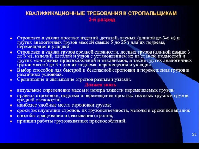 КВАЛИФИКАЦИОННЫЕ ТРЕБОВАНИЯ К СТРОПАЛЬЩИКАМ 3-й разряд Строповка и увязка простых изделий, деталей,