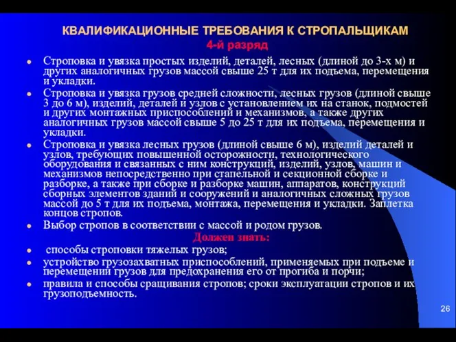 КВАЛИФИКАЦИОННЫЕ ТРЕБОВАНИЯ К СТРОПАЛЬЩИКАМ 4-й разряд Строповка и увязка простых изделий, деталей,