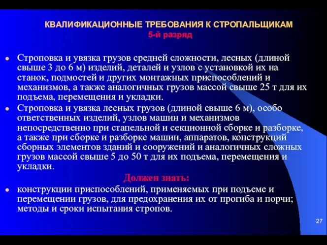 КВАЛИФИКАЦИОННЫЕ ТРЕБОВАНИЯ К СТРОПАЛЬЩИКАМ 5-й разряд Строповка и увязка грузов средней сложности,