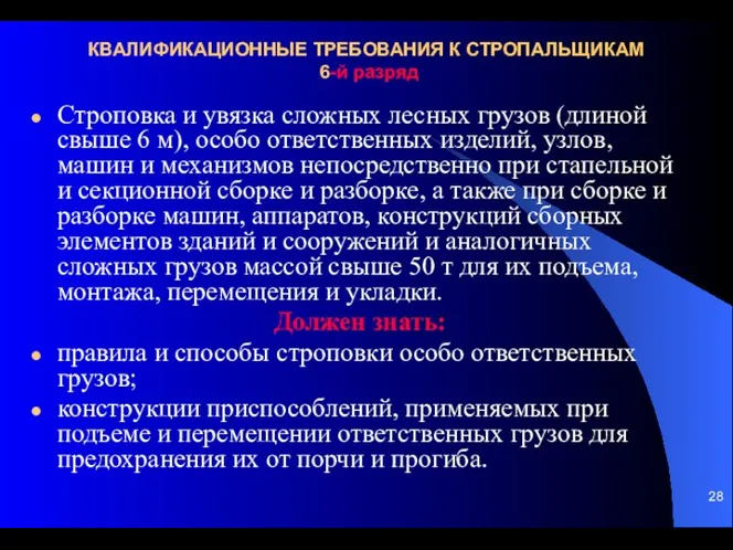 КВАЛИФИКАЦИОННЫЕ ТРЕБОВАНИЯ К СТРОПАЛЬЩИКАМ 6-й разряд Строповка и увязка сложных лесных грузов