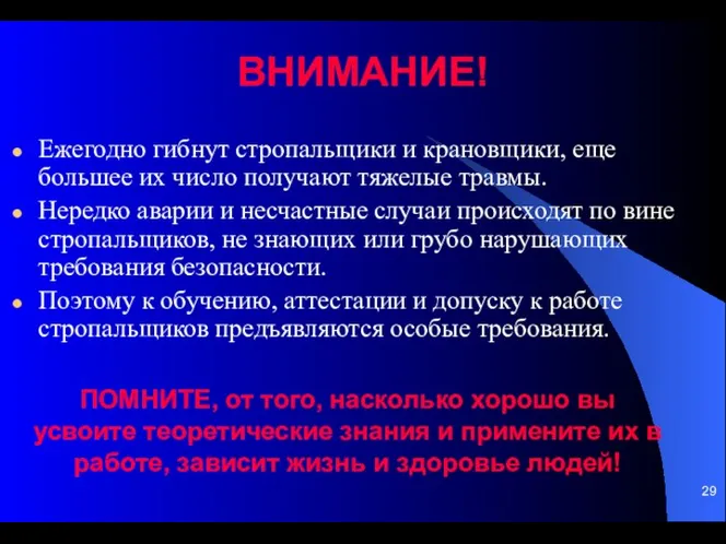 ВНИМАНИЕ! Ежегодно гибнут стропальщики и крановщики, еще большее их число получают тяжелые