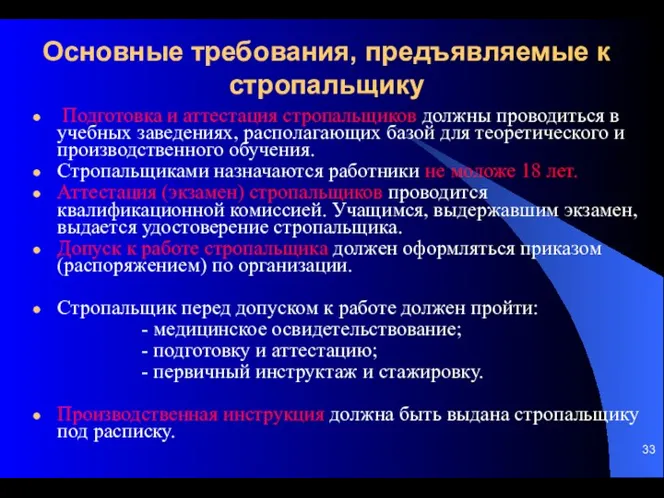 Основные требования, предъявляемые к стропальщику Подготовка и аттестация стропальщиков должны проводиться в