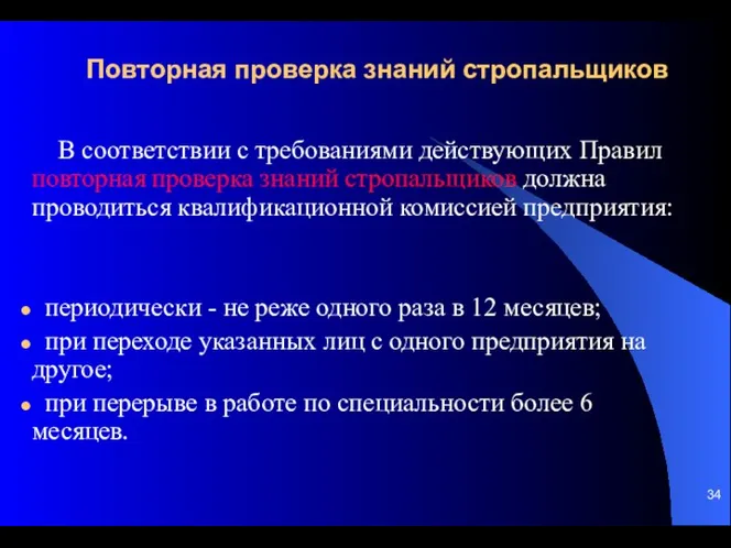 Повторная проверка знаний стропальщиков В соответствии с требованиями действующих Правил повторная проверка