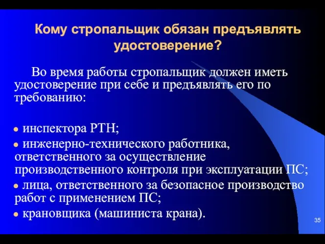 Кому стропальщик обязан предъявлять удостоверение? Во время работы стропальщик должен иметь удостоверение