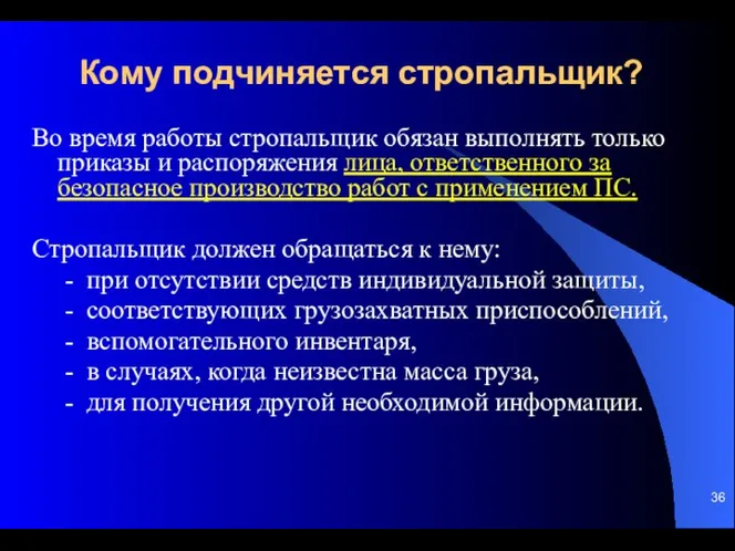 Кому подчиняется стропальщик? Во время работы стропальщик обязан выполнять только приказы и