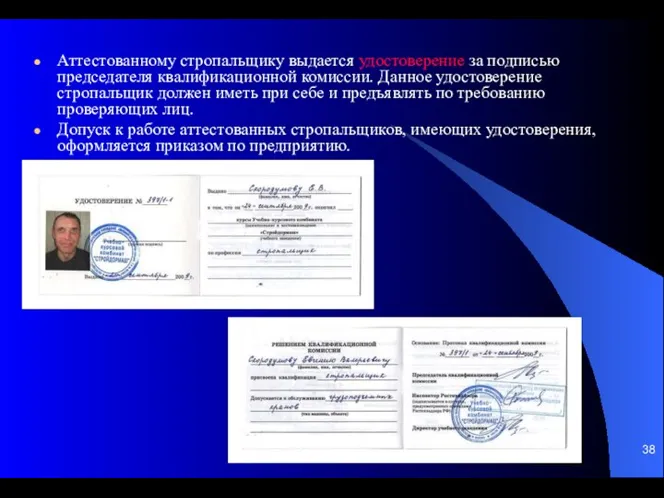 Аттестованному стропальщику выдается удостоверение за подписью председателя квалификационной комиссии. Данное удостоверение стропальщик