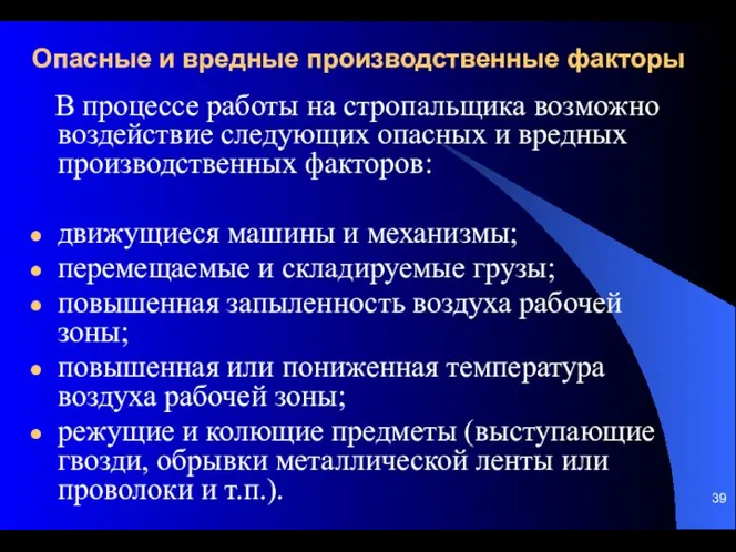 Опасные и вредные производственные факторы В процессе работы на стропальщика возможно воздействие