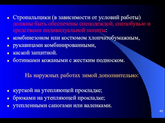 Стропальщики (в зависимости от условий работы) должны быть обеспечены спецодеждой, спецобувью и