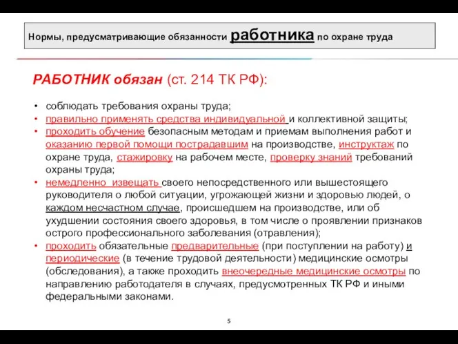 Нормы, предусматривающие обязанности работника по охране труда РАБОТНИК обязан (ст. 214 ТК