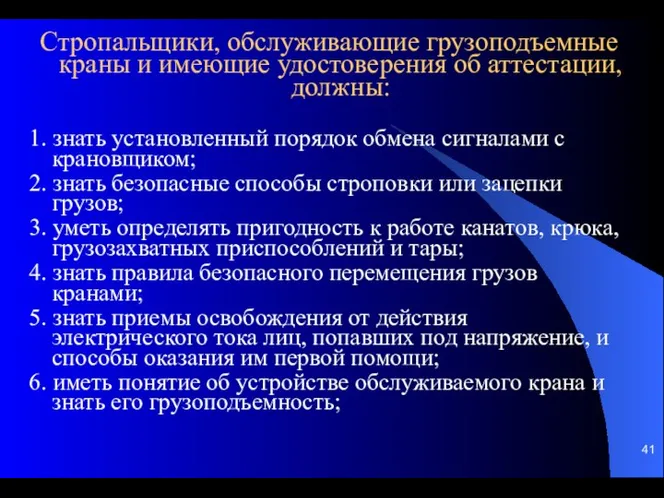 Стропальщики, обслуживающие грузоподъемные краны и имеющие удостоверения об аттестации, должны: 1. знать