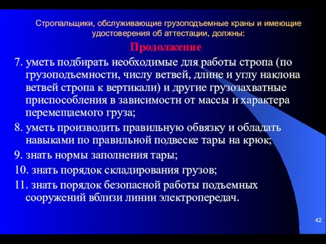 Стропальщики, обслуживающие грузоподъемные краны и имеющие удостоверения об аттестации, должны: Продолжение 7.