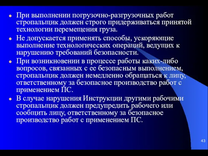 При выполнении погрузочно-разгрузочных работ стропальщик должен строго придерживаться принятой технологии перемещения груза.