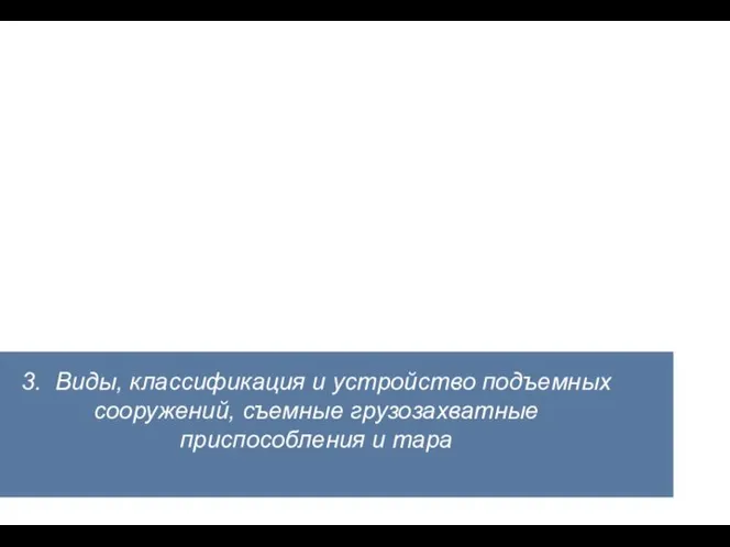 3. Виды, классификация и устройство подъемных сооружений, съемные грузозахватные приспособления и тара