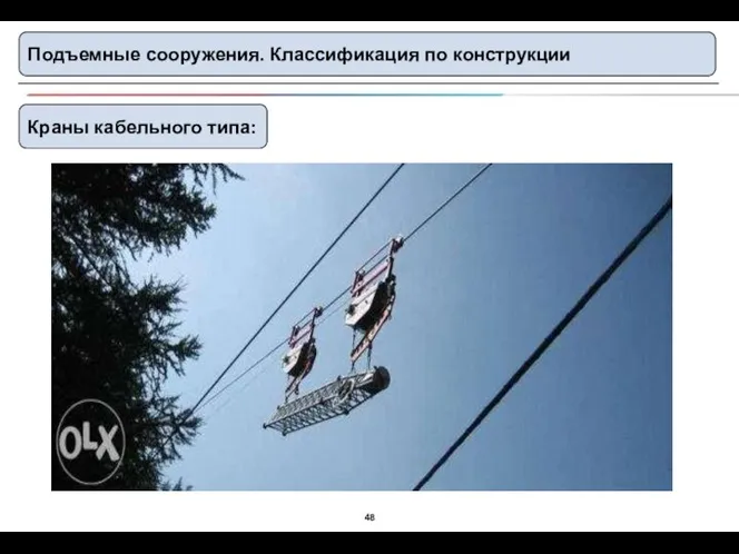 Подъемные сооружения. Классификация по конструкции Краны кабельного типа: