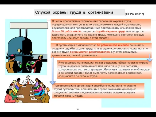 Служба охраны труда в организации В целях обеспечения соблюдения требований охраны труда,