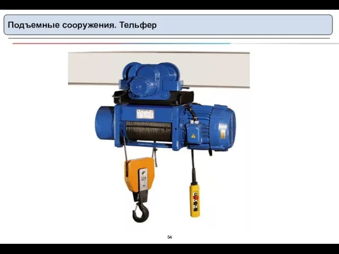 Подъемные сооружения. Тельфер