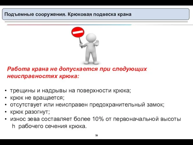 Подъемные сооружения. Крюковая подвеска крана Работа крана не допускается при следующих неисправностях