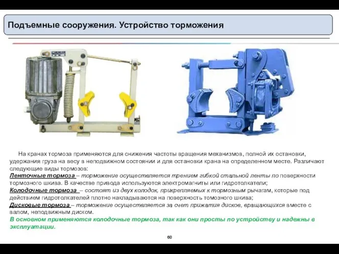 Подъемные сооружения. Устройство торможения На кранах тормоза применяются для снижения частоты вращения