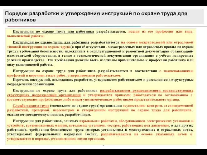 Порядок разработки и утверждения инструкций по охране труда для работников Инструкция по