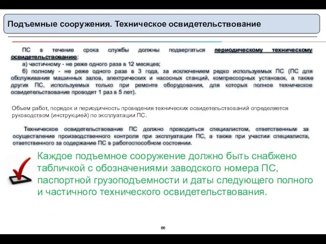 Подъемные сооружения. Техническое освидетельствование ПС в течение срока службы должны подвергаться периодическому