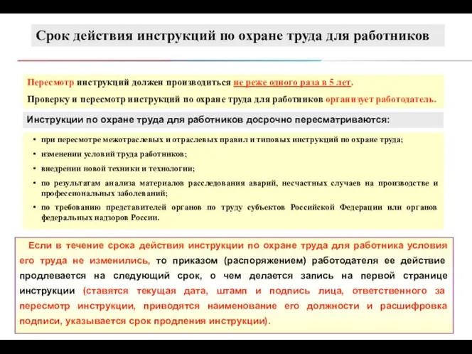 Если в течение срока действия инструкции по охране труда для работника условия