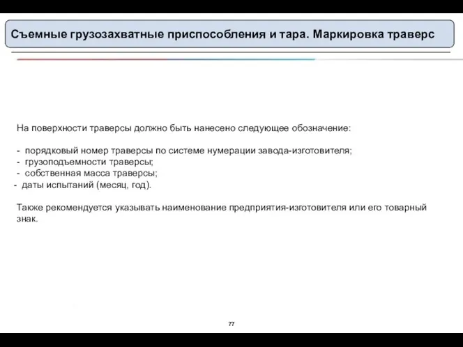 Съемные грузозахватные приспособления и тара. Маркировка траверс На поверхности траверсы должно быть