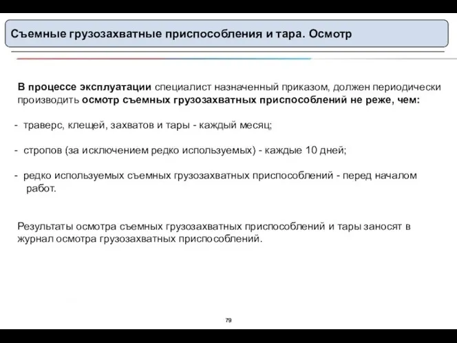 Съемные грузозахватные приспособления и тара. Осмотр В процессе эксплуатации специалист назначенный приказом,